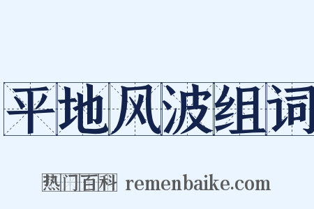 平地风波组词是什么意思的图片